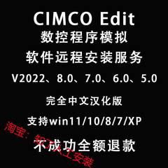 CIMCOEdit8/v7/2022/23/v5仿真模拟软件远程安装数控编程