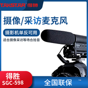 Takstar得胜SGC-598采访话筒单反相机录音收音外接外置指向麦克风