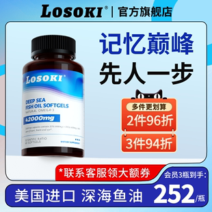 losoki深海鱼油omega3高浓度(高浓度，)记忆力软胶囊女生epa