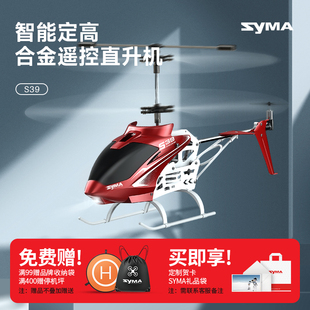 syma司马s39遥控飞机儿童玩具，新年礼(新年礼，)9岁合金直升机耐摔定高无人机