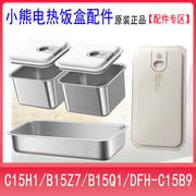 小熊电饭盒配件不锈钢内胆盖子C15H1/B15Z7/B15Q1/C15B9