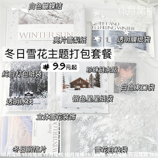 高颜值冬日雪花氛围感出卡打包材料套餐礼物白色系韩系包装纸