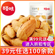 39元任选专区百草味-巴旦木50g 坚果炒货巴坦木杏仁扁桃仁