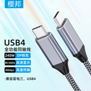 樱邦USB4全功能type-c数据线typec双头usb-c雷电4/3pd100w240快充40Gbps高清视频线适用手机笔记本显示屏眼镜