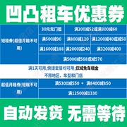 凹凸租车券长期短期月租抵扣券券自动 无需等待