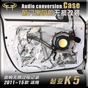 起亚K52011-15款汽车音响改装升级车门6.5寸低音高音喇叭DSP功放