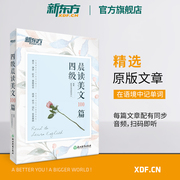 新东方四级晨读美文100篇 四级英语阅读英语英文散文 备考2024年6月英语四级真题cet4 中英对照全翻译美文阅读试卷