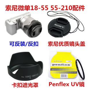 索尼nex-75c5nf3c3微单相机配件，18-55mm遮光罩+镜头盖+uv镜