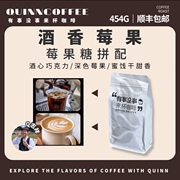 Quinncoffee 莓果糖拼配意式浓缩咖啡豆酒香美式拿铁水果454G