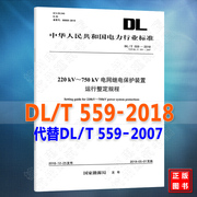 2020年出版 新版 DL/T 559-2018 220kV～750kV电网继电保护装置运行整定规程 代替DL/T559-2007 注册电气工程师发输变电更新规范