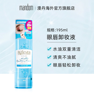 mandom/漫丹日本缤若诗眼唇卸妆液温和清洁脸部卸妆水195ml