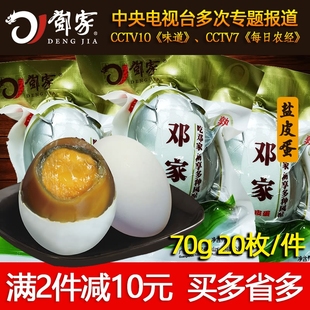 四川土特产邓家广安盐皮蛋，松花皮蛋卤蛋咸鸭蛋，70g20个散装皮蛋