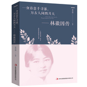 35元任选5本一身诗意千寻瀑万古人间四月天-林徽因传文学读物 现代词经宋词古诗词鉴赏古诗词文学诗经古文经典书籍古诗词鉴赏赏析