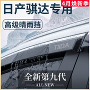 23款专用日产骐达汽车内用品改装饰配件老款晴雨挡车窗雨眉挡雨板