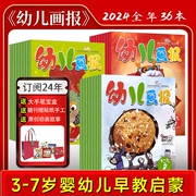 幼儿画报杂志2024年1-12月半年/全年订阅幼儿园大中小班3-7岁婴幼儿启蒙早教书宝宝智力开发儿童睡前图画故事红袋鼠亲子阅读绘本