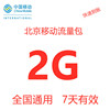 北京移动流量包充值2GB 每天1次 手机2g3g4g5通用流量包 7天有效