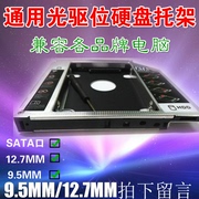 笔记本光驱位硬盘托架2.5寸SSD固态硬盘支架12.7mm SATA光驱支架