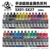 星影环保水性超级金属色 模型上色颜料手办粘土手涂颜料漆SX01-27