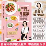 营养教你做儿童菜 儿童补钙长高下饭食谱 小学生营养早餐食谱书籍大全家用家常菜谱书三餐菜谱书籍四季养生食谱儿童营养餐食谱ZZ