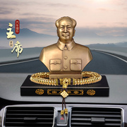 毛泽东铜像汽车摆件高级感伟人高档车载中控台车内饰品保平安车饰