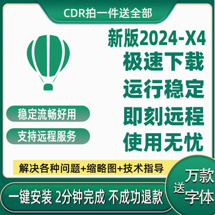 cdr软件包安装(包安装)202420232020x4x7x8远程20192018coreldraw教程