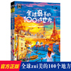 图说天下国家地理系列全球最美的100个地方日本欧洲冰岛旅游畅销书籍 中国自驾游路线旅行攻略书自驾自游走遍世界自由行跟团手册