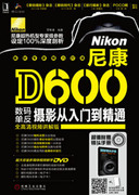正版 尼康D600数码单反摄影入门到精通-(含1DVD) 无 机械工业