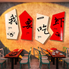 网红小龙虾店墙面装饰创意烧烤火锅餐饮馆广告牌布置海报贴纸画