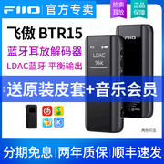 FiiO/飞傲 BTR15蓝牙耳放音频接收器hifi发烧耳机便携手机解码器