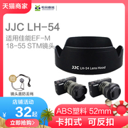 JJC LH-54遮光罩EW-54适用于佳能微单相机EOS M M2 M3电池充电器UV镜三脚架配件EF-M 18-55 STM镜头卡口52mm