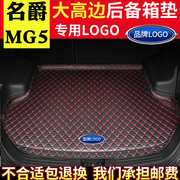 适用于名爵mg5汽车后备箱，垫2011-17款内饰，改装包围后背尾箱垫