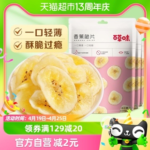 百草味香蕉脆片75g*3水果干香蕉片芭蕉干休闲网红零食小吃特产