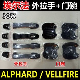 埃尔法外拉手门碗alphard30係改装vellfire威尔法门腕门把手亮条