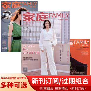 FAMILY家庭杂志 2024年1/2/3/4月 全年订阅/半年订阅 2022年21年打包 女性情感生活期刊22年新刊订阅预定往期打包