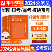 行测模块宝典含配套网课2024年华图教育国考省考公务员考试教材行测刷题库国家考公书常识判断推理言语理解与表达数量关系资料分析