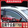 专用于众泰t700改装晴雨挡原厂装饰汽车玻璃车窗雨眉配件挡雨车眉