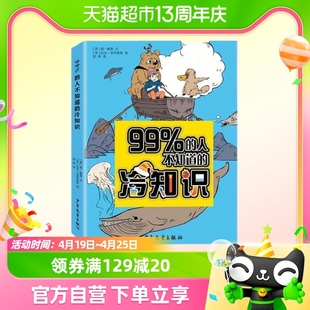 99%的人不知道的冷知识冷门知识大全集，科普读物生活百科全书新华