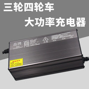 60v15a48v10a72v100ah安四轮电动车，充电器三轮车大功率，快充通用