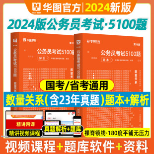 数量关系题库华图2024国考省考行测5000题考前刷题1000题2024联考省考历年真题试卷安徽湖南北云南河南北四川河山西东辽宁夏陕西