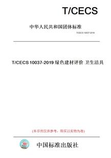 纸版图书tcecs10037-2019绿色建材评价卫生洁具