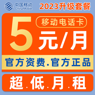 中国移动手机卡电话卡低月租纯打电话0元月租上网儿童手表流量卡