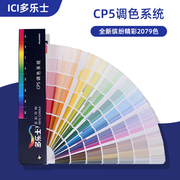 多乐士色卡CP5乳胶漆色卡本国际标准油漆千色卡调色卡2079色ICI色卡外墙室内建筑涂料色彩搭配色值