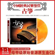 正版古典音乐cd碟片纯轻音乐古筝民族乐器演奏无损高音质dsd光盘