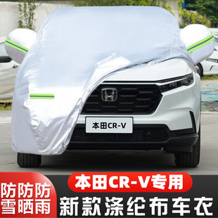 2023本田CRV专用越野SUV汽车衣车罩防晒防雨240智领版23外套