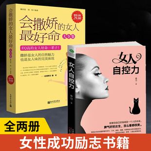 全2册女人自控力+会撒娇的女人*好命大全集 女性励志适合女人看的书籍 人际交往心理学控制情绪说话技巧做聪明女人书籍