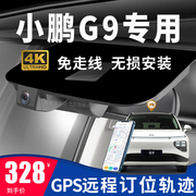 22款小鹏G9专用原厂行车记录仪gps定位轨迹远程4K高清免走线安装