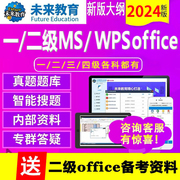 2024年未来教育计算机ms二级office考试题库，软件wps一级