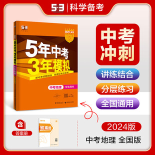 初三地理中考总复习资料2024新版曲一线五年中考，三年模拟版高分突破5年中考3年模拟真题卷全套必刷题九年级五三中考53专项练习