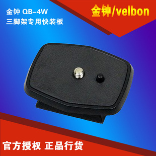 金钟velbonqb-4w三脚架专用快装板用于cx444460460minicx-888