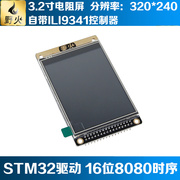 野火3.2寸液晶屏TFT 带电阻触摸屏幕 ILI9341  送STM32源代码